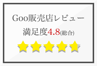Goo販売店レビュー満足度4.7(総合)